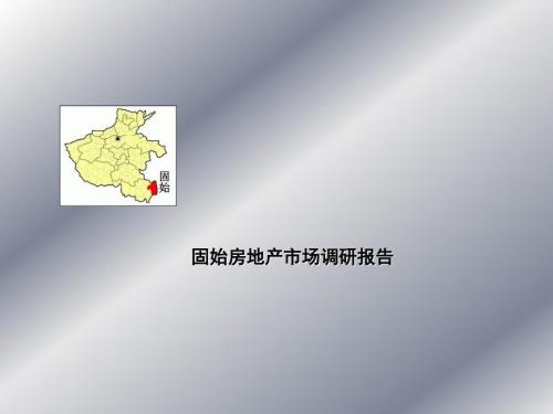 固始房地产市场调研报告41页.ppt