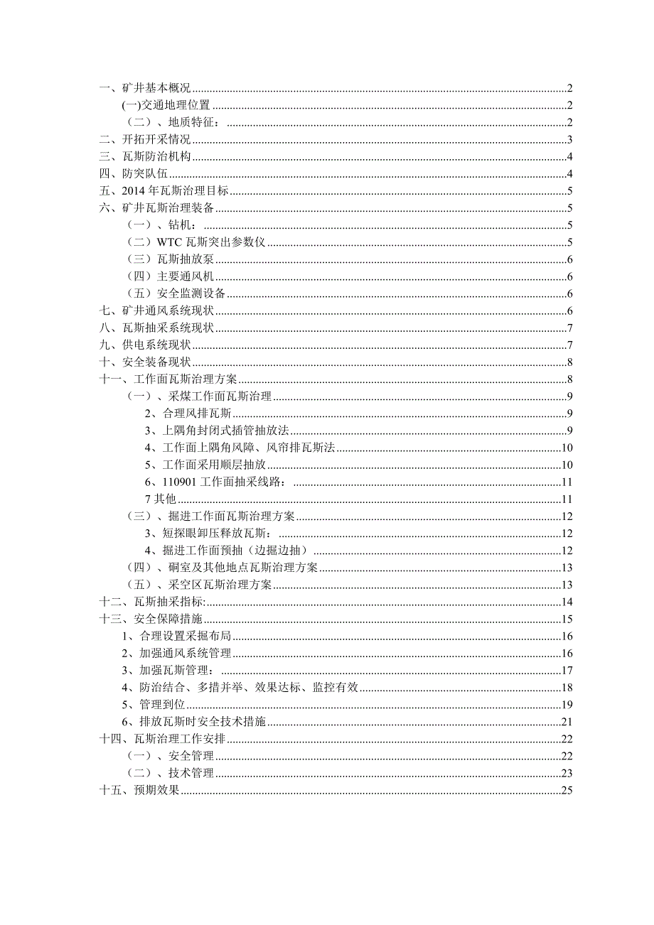 富源团结瓦斯治理一井一策治理方案.doc_第1页