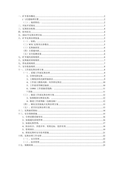 富源团结瓦斯治理一井一策治理方案.doc