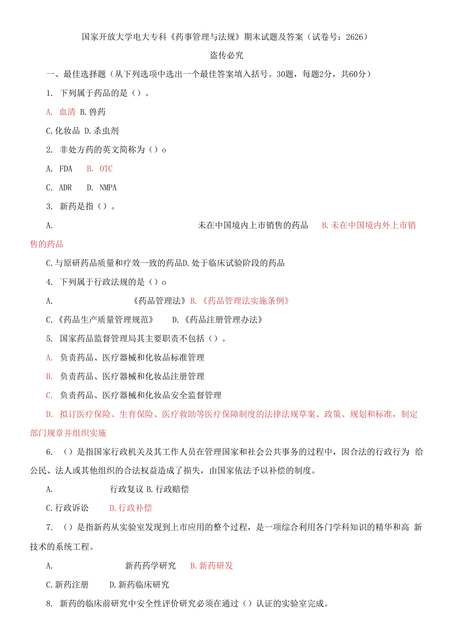 国家开放大学电大专科药事管理与法规期末试题及答案.docx_第1页