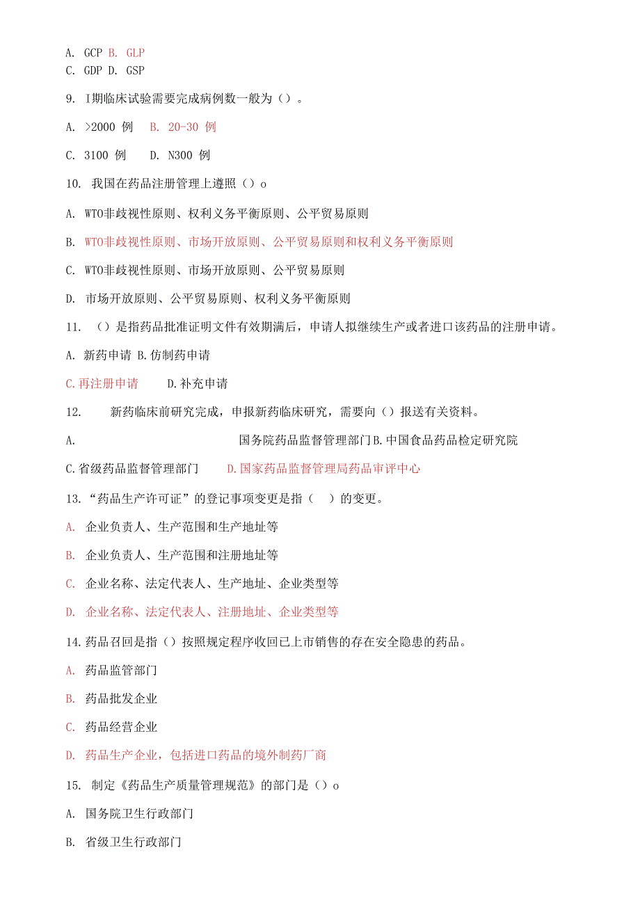 国家开放大学电大专科药事管理与法规期末试题及答案.docx_第2页