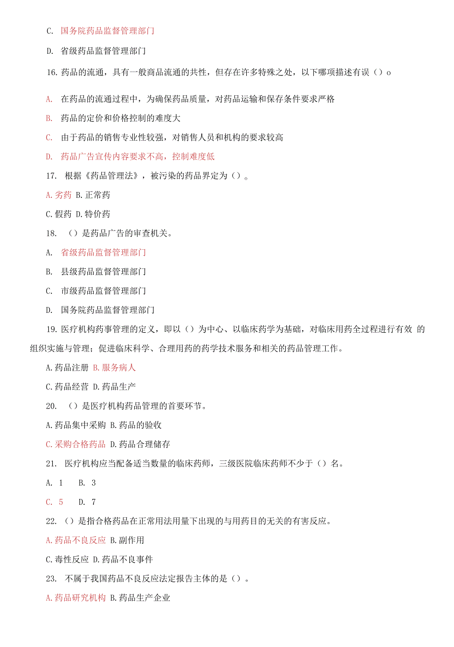 国家开放大学电大专科药事管理与法规期末试题及答案.docx_第3页