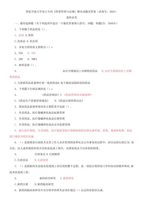 国家开放大学电大专科药事管理与法规期末试题及答案.docx