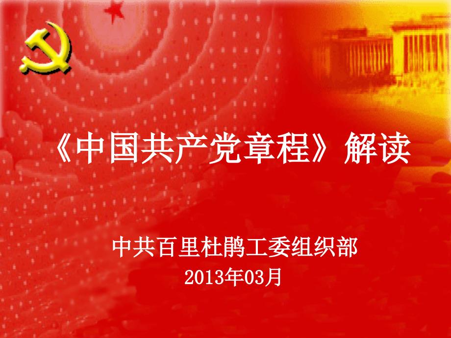十八大党章解读.ppt_第1页