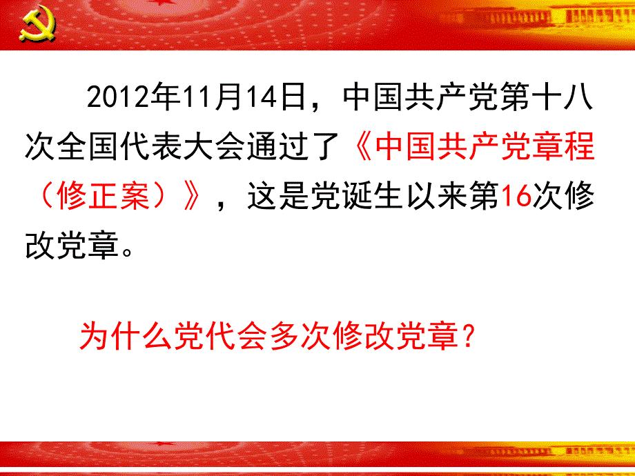 十八大党章解读.ppt_第2页