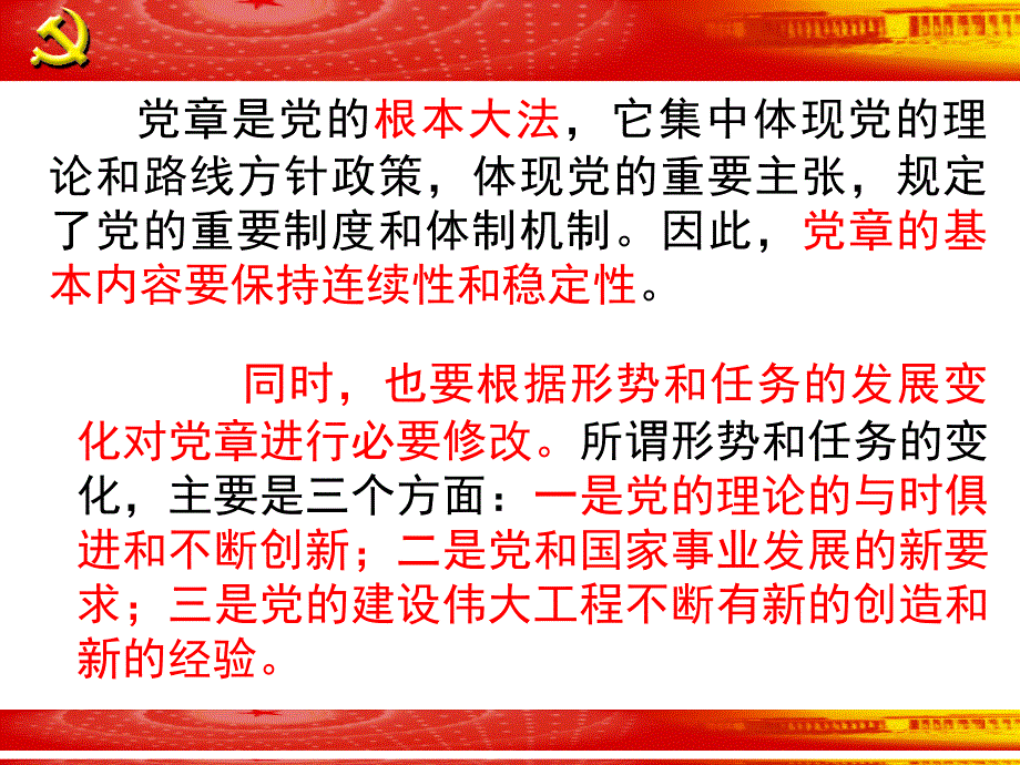 十八大党章解读.ppt_第3页