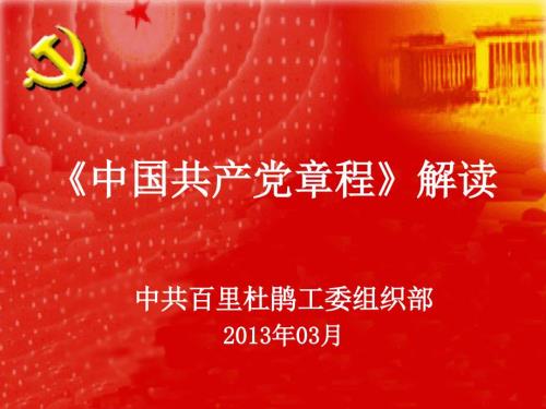 十八大党章解读.ppt
