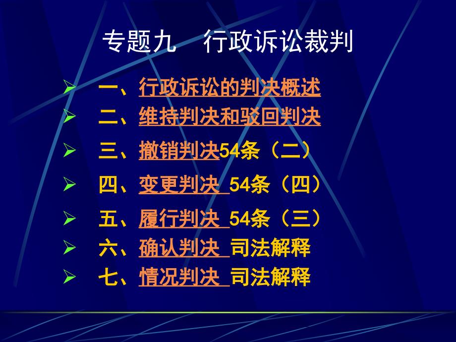 专题九行政诉讼裁判ppt课件.ppt_第1页