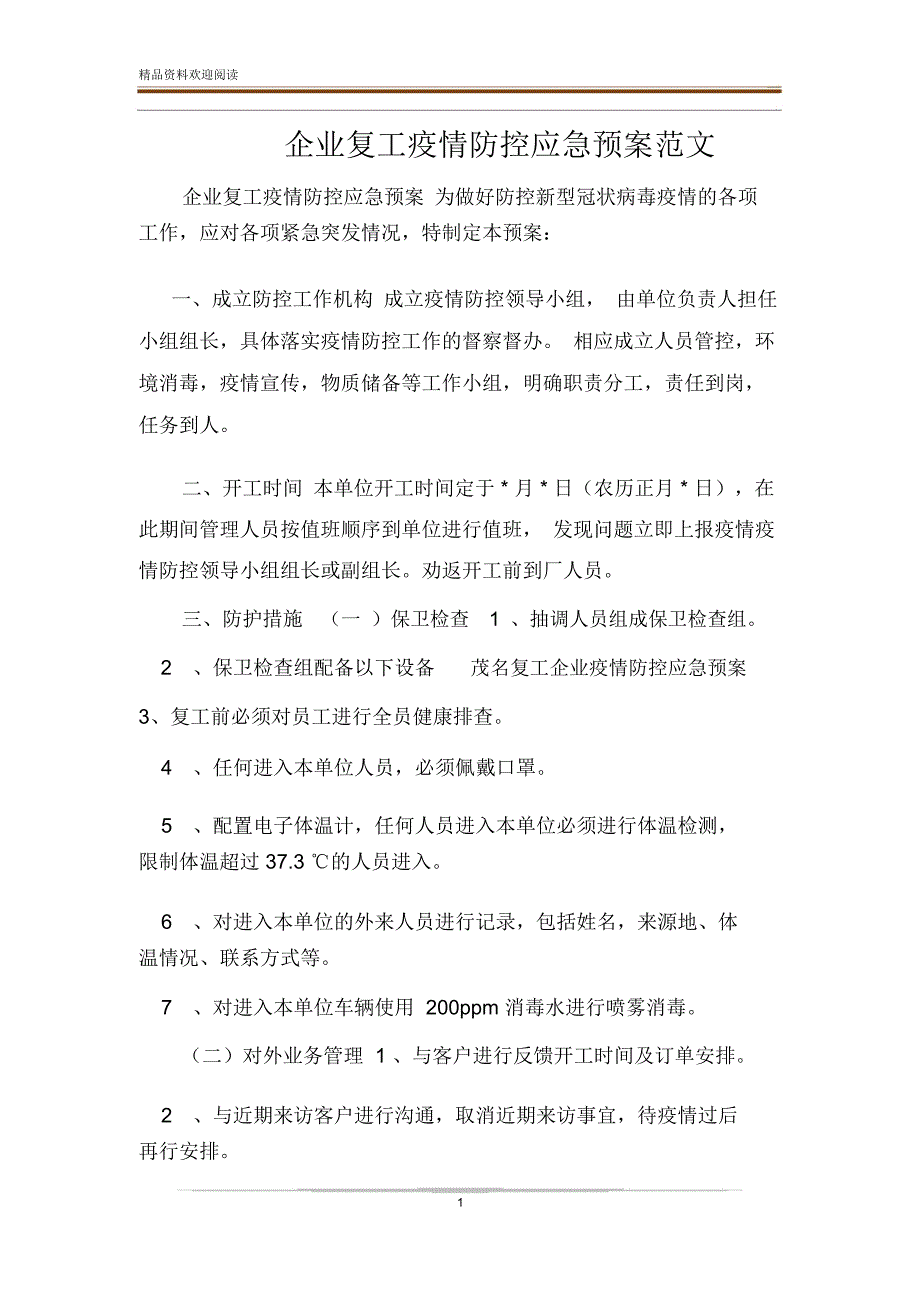 企业复工疫情防控应急预案范文.doc_第1页