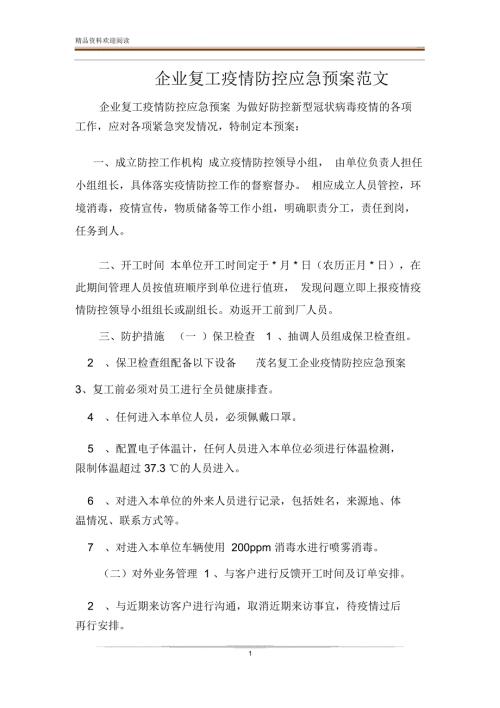 企业复工疫情防控应急预案范文.doc