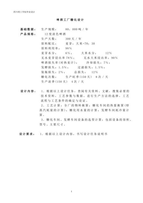 啤酒发酵工厂设计汇总.doc