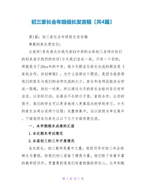 初三家长会年级组长发言稿共4篇.doc