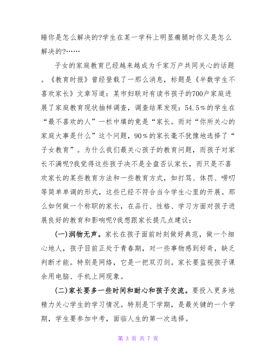 初三家长会年级组长发言稿共4篇.doc_第3页