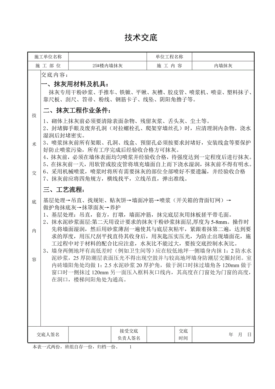 内墙抹灰技术交底通用版.doc_第1页
