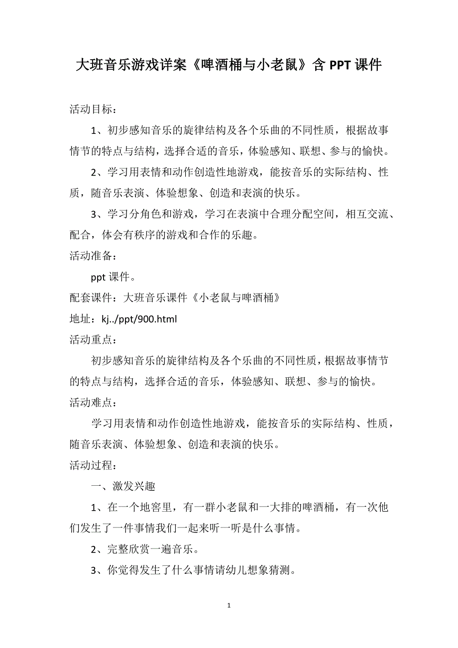大班音乐游戏详案啤酒桶与小老鼠含PPT课件.doc_第1页