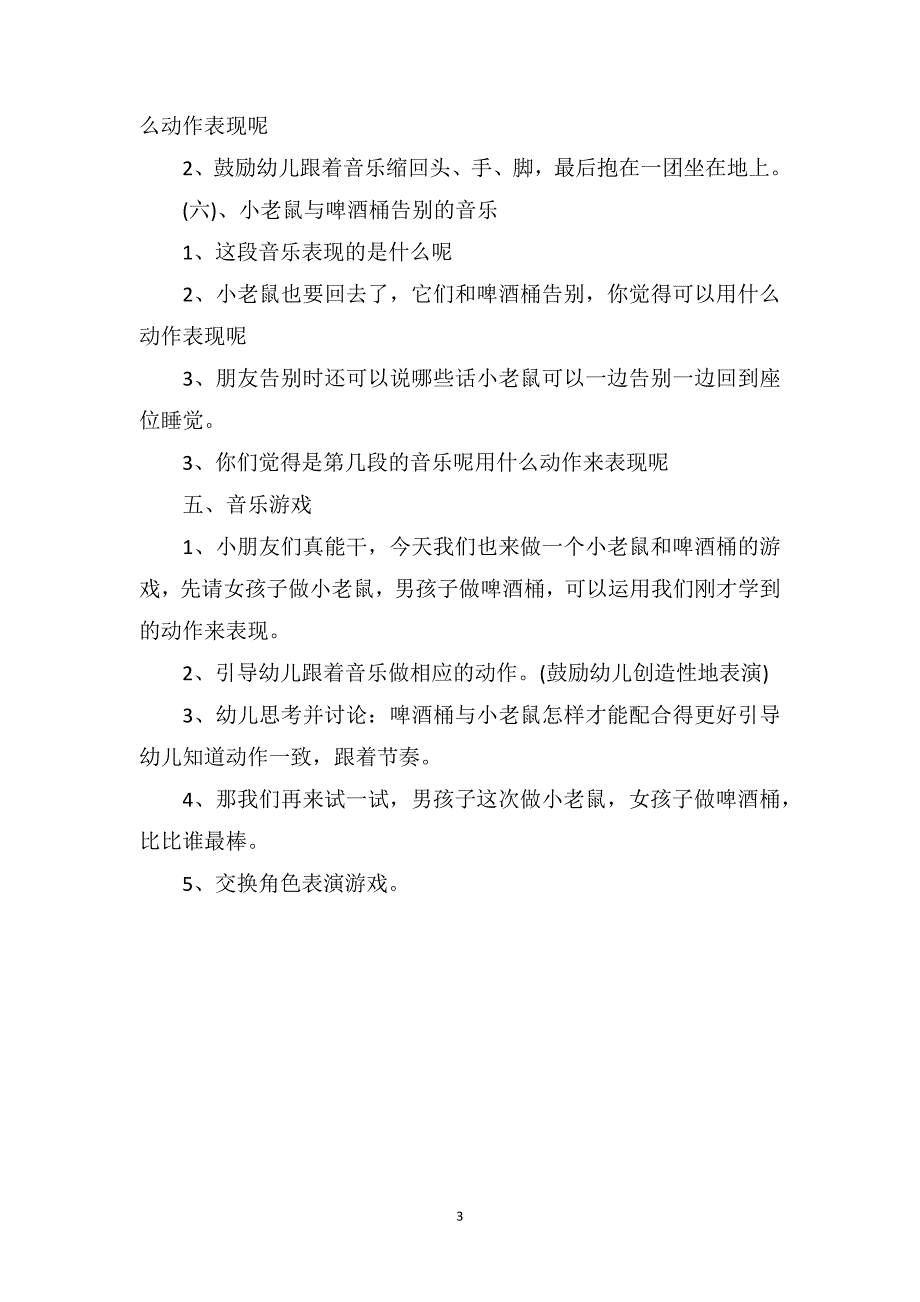 大班音乐游戏详案啤酒桶与小老鼠含PPT课件.doc_第3页