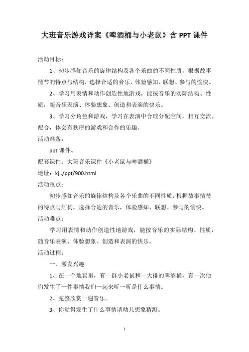 大班音乐游戏详案啤酒桶与小老鼠含PPT课件.doc