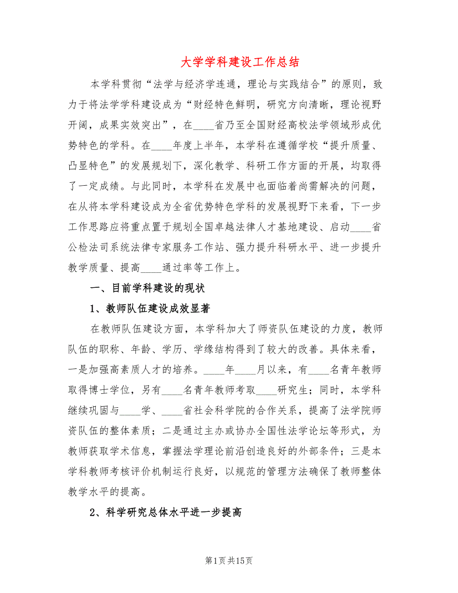 大学学科建设工作总结4篇.doc_第1页