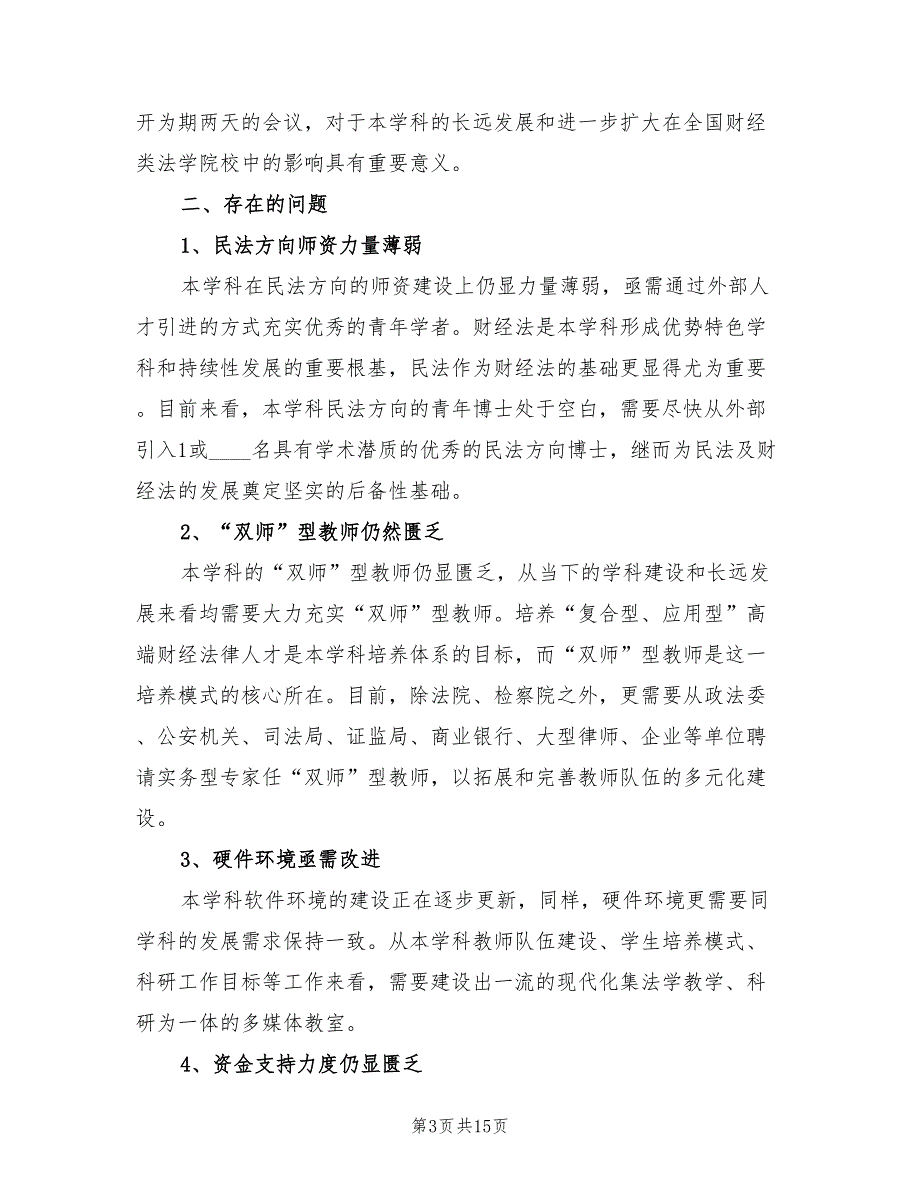 大学学科建设工作总结4篇.doc_第3页