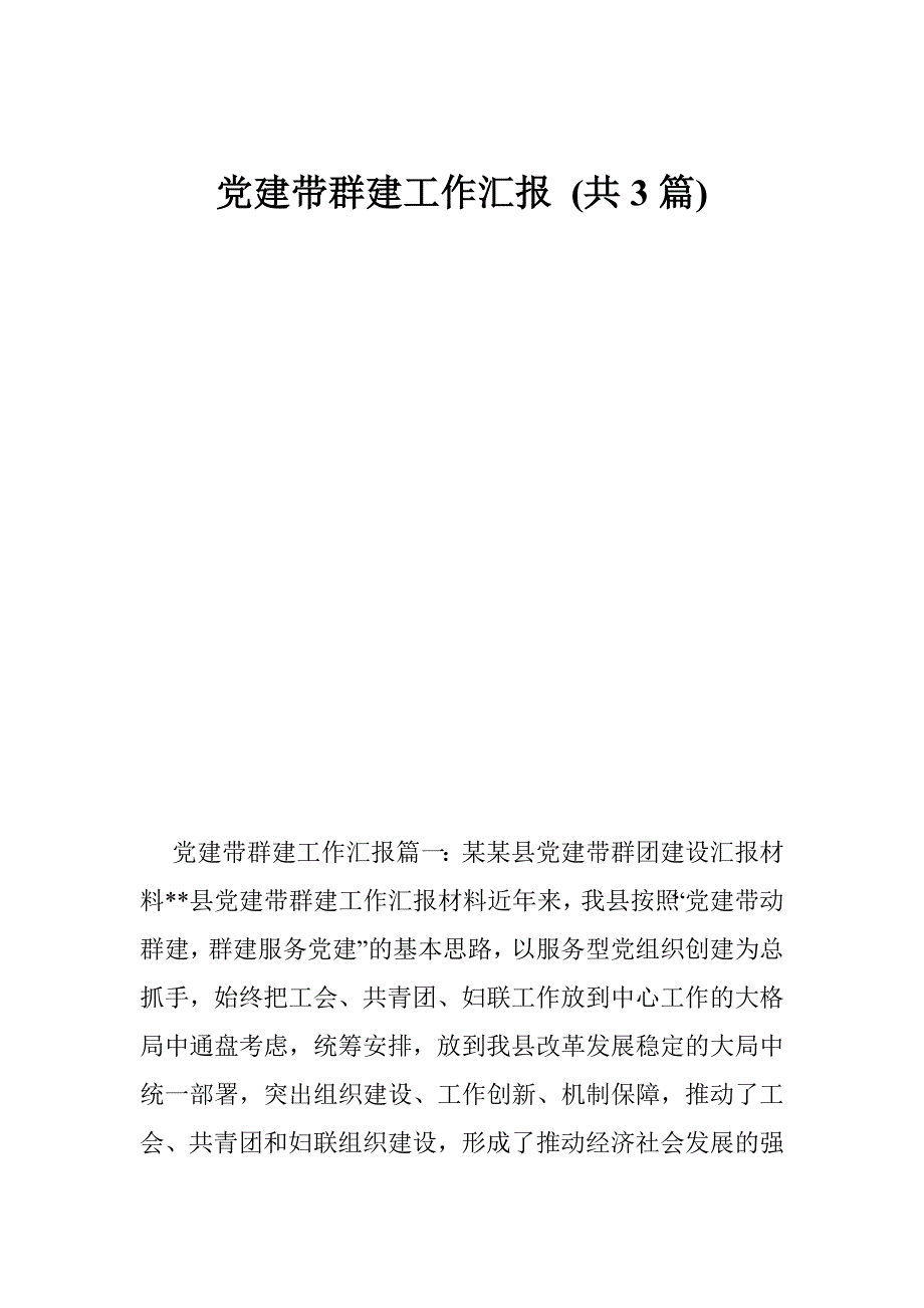 党建带群建工作汇报共3篇.doc_第1页