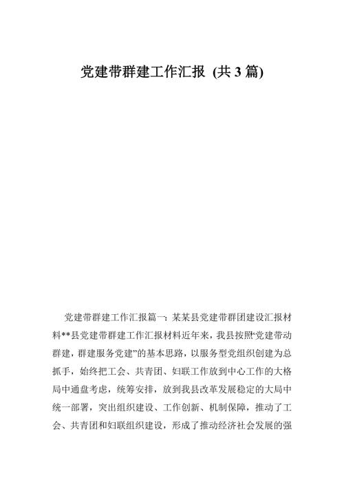 党建带群建工作汇报共3篇.doc