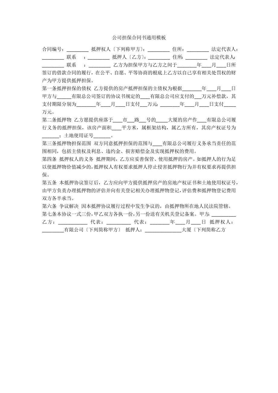 公司担保合同书通用模板.docx_第1页