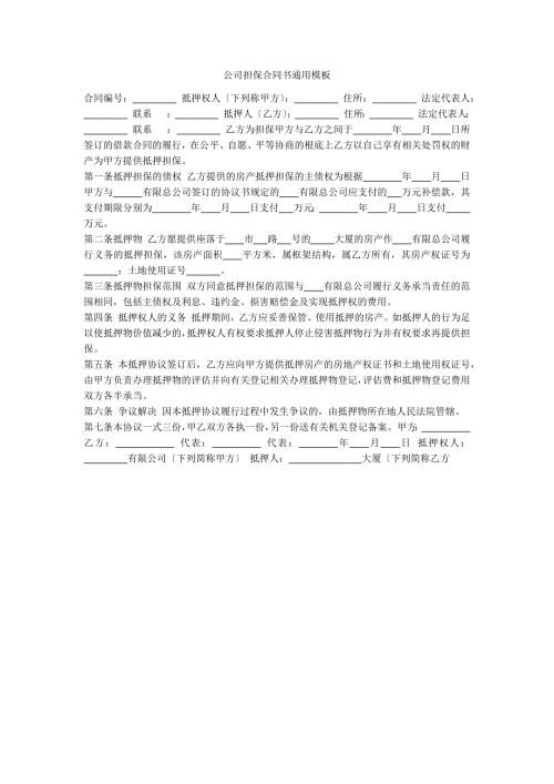 公司担保合同书通用模板.docx