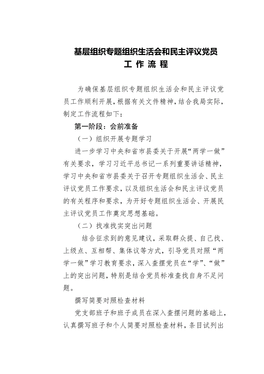 专题组织生活会流程.doc_第1页