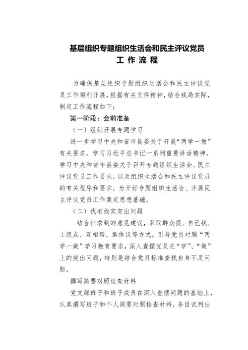 专题组织生活会流程.doc