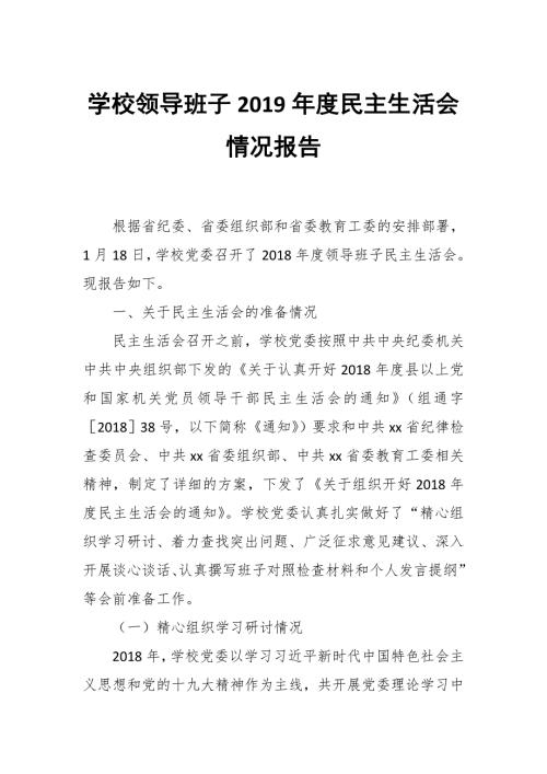 学校领导班子民主生活会情况报告.docx