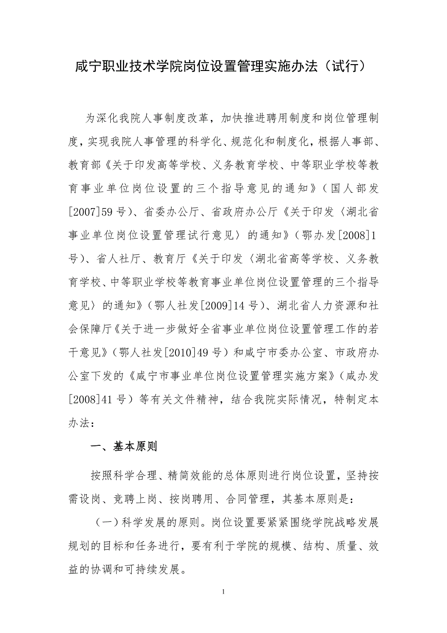 咸宁职业技术学院岗位设置管理实施办法试行.doc_第1页