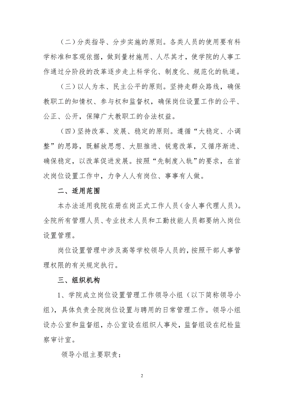 咸宁职业技术学院岗位设置管理实施办法试行.doc_第2页