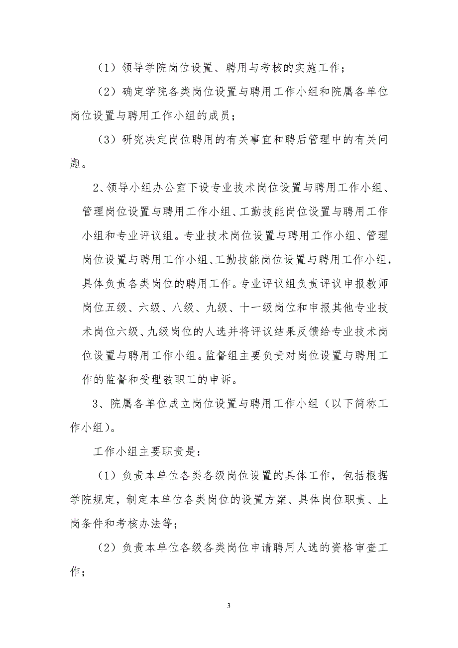 咸宁职业技术学院岗位设置管理实施办法试行.doc_第3页