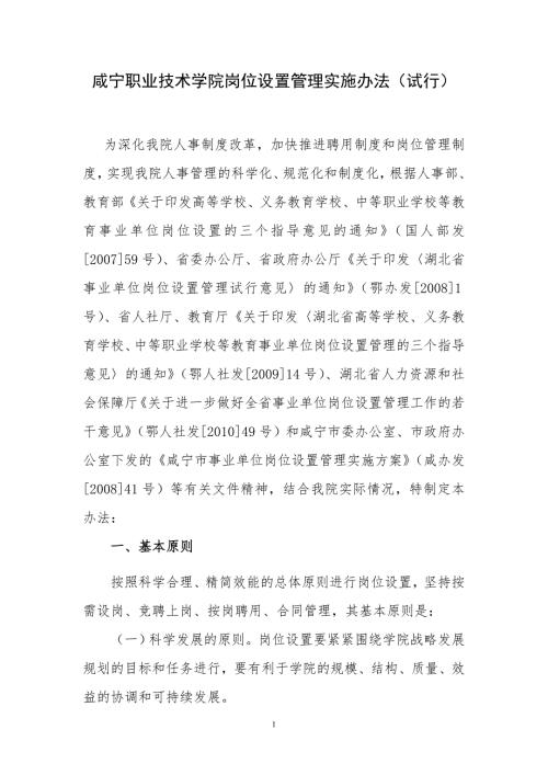 咸宁职业技术学院岗位设置管理实施办法试行.doc