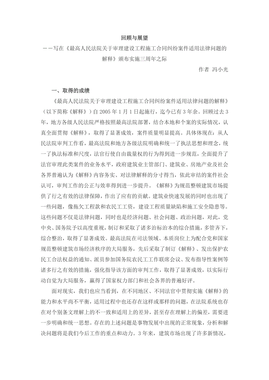 冯小光对建筑工程司法解释回顾与展望.doc_第1页