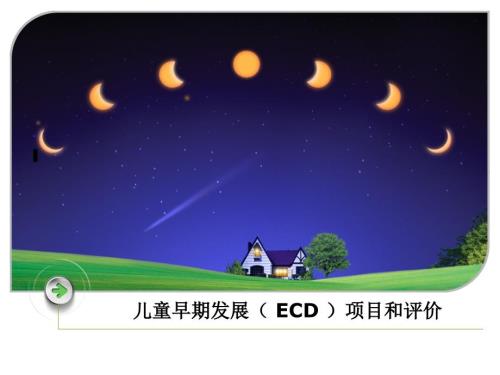 儿童早期发展项目和评价.ppt