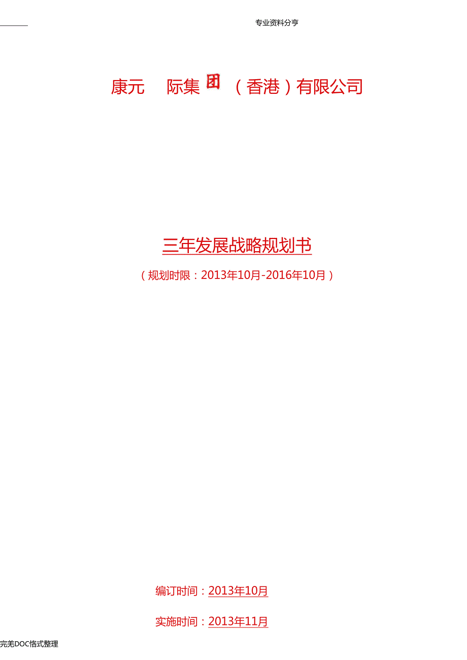 公司三年发展战略规划书模板.doc_第1页