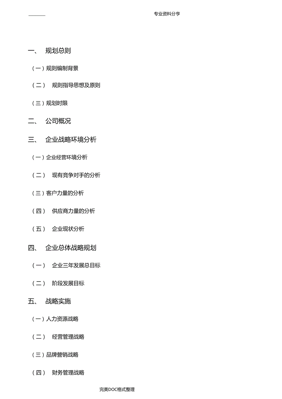 公司三年发展战略规划书模板.doc_第2页