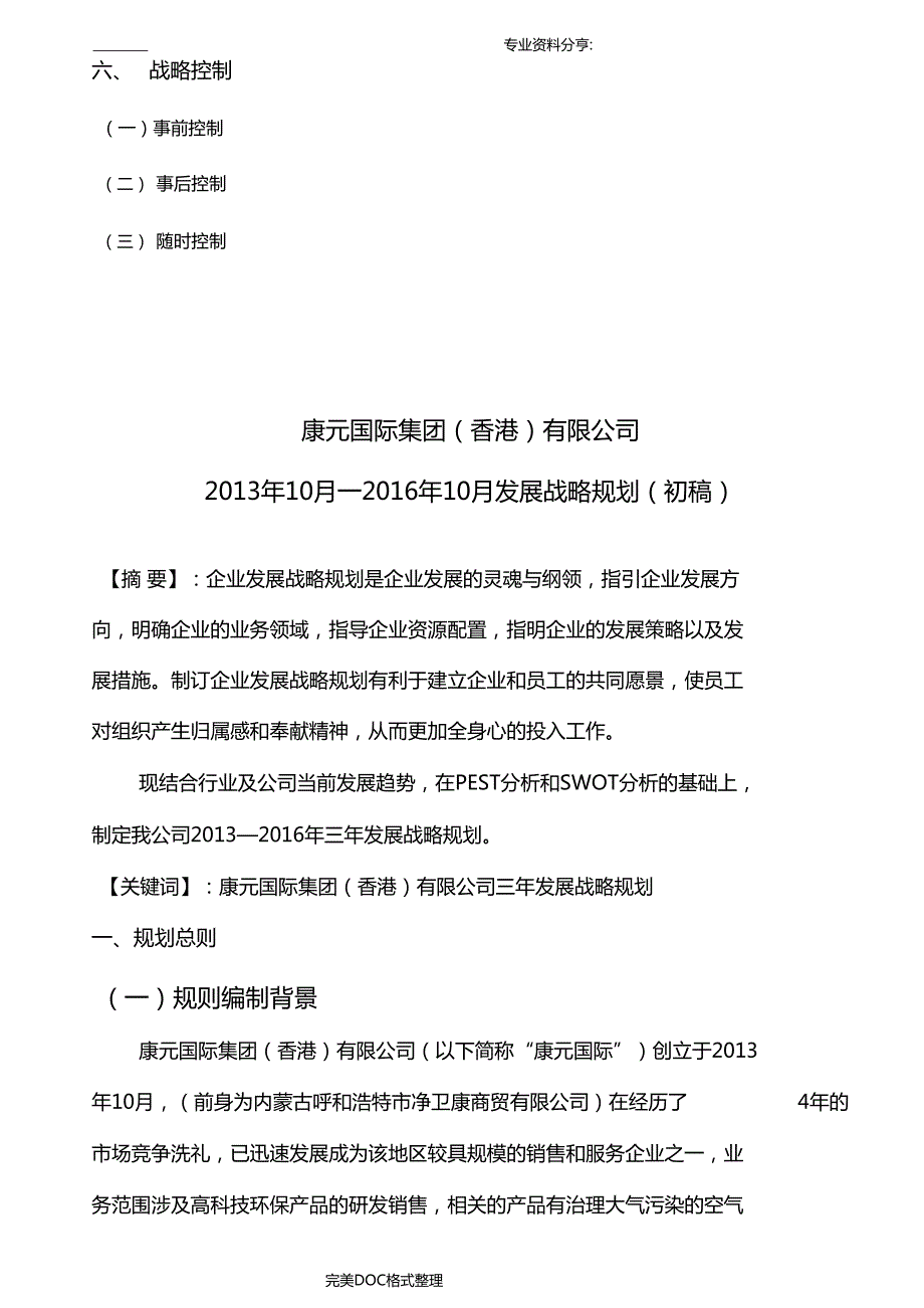公司三年发展战略规划书模板.doc_第3页