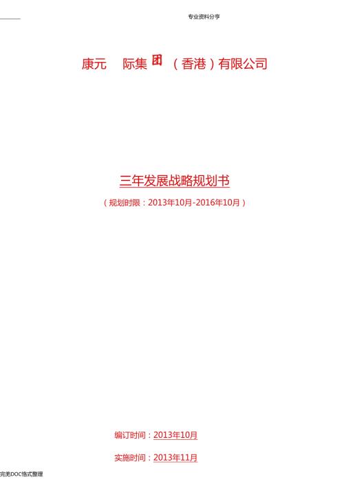 公司三年发展战略规划书模板.doc