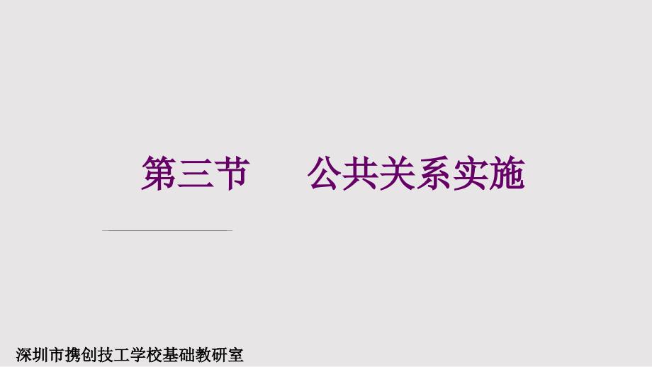 公共关系实施PPT学习课件.pptx_第1页