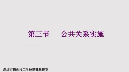 公共关系实施PPT学习课件.pptx