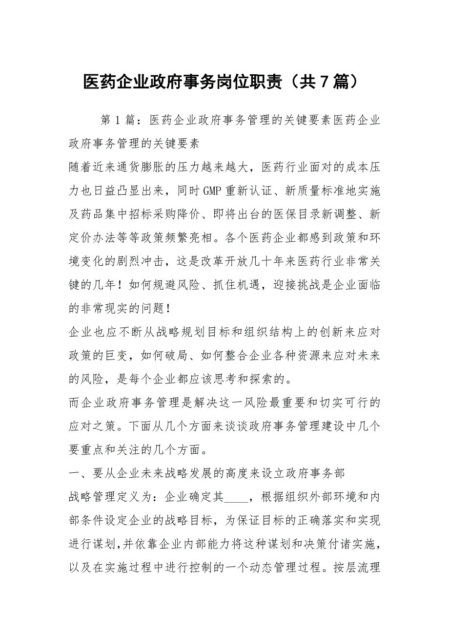 医药企业政府事务岗位职责共7篇.docx_第1页