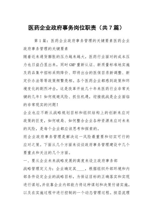 医药企业政府事务岗位职责共7篇.docx