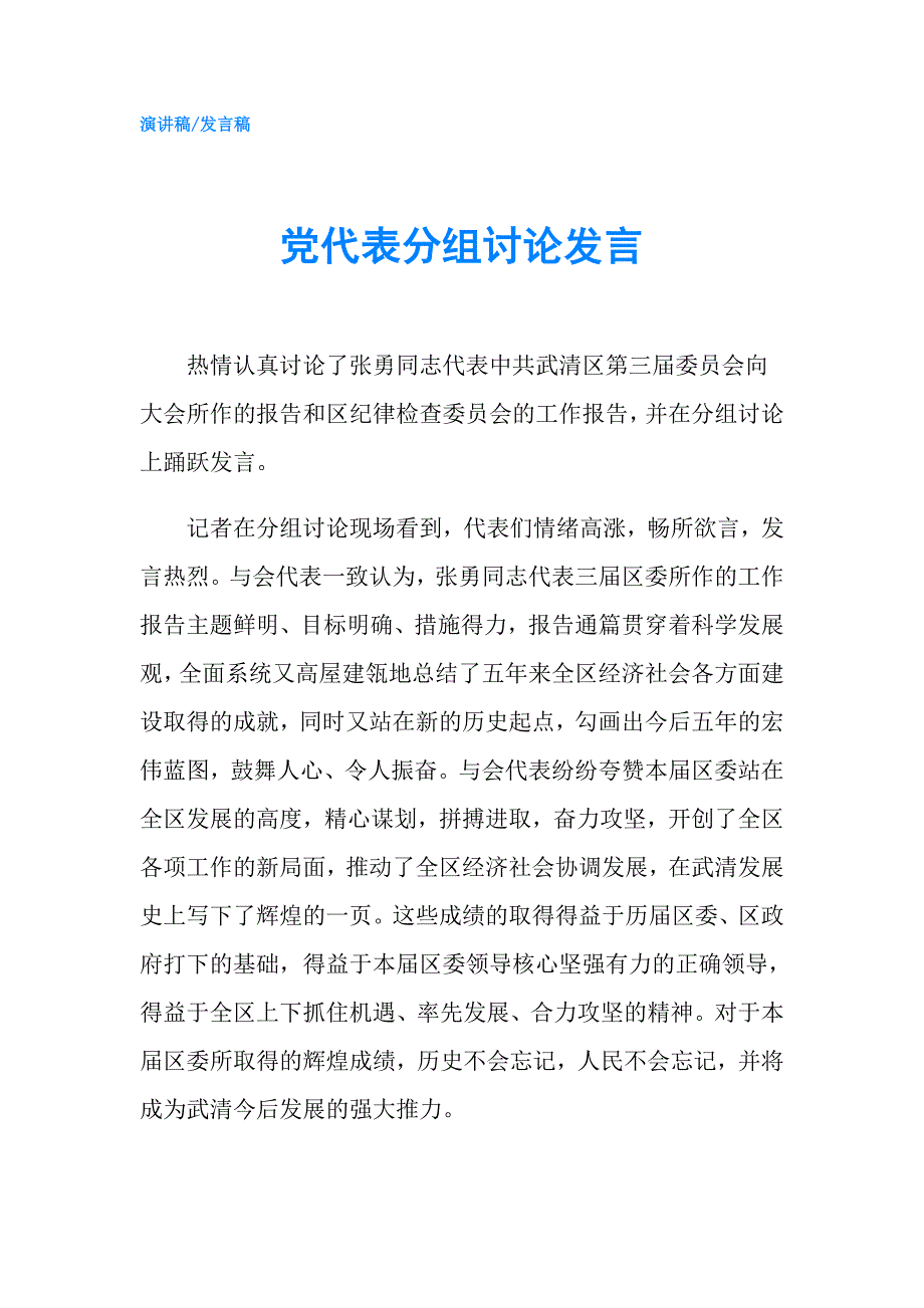 党代表分组讨论发言.doc_第1页