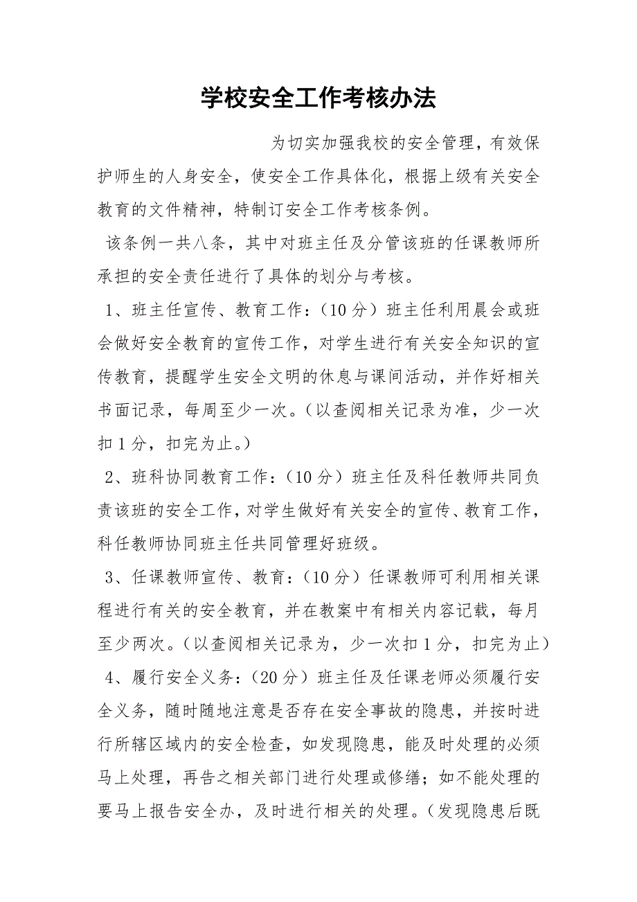 学校安全工作考核办法.docx_第1页