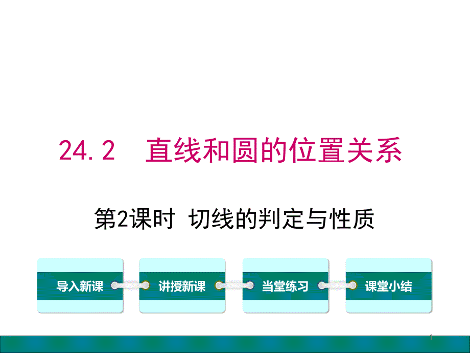 切线的判定与性质ppt课件.ppt_第1页