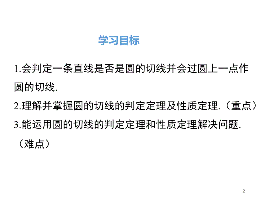 切线的判定与性质ppt课件.ppt_第2页