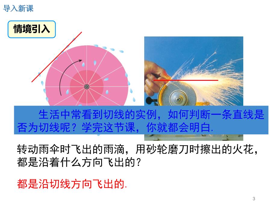 切线的判定与性质ppt课件.ppt_第3页