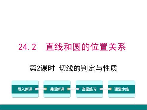 切线的判定与性质ppt课件.ppt
